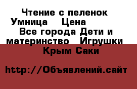 Чтение с пеленок “Умница“ › Цена ­ 1 800 - Все города Дети и материнство » Игрушки   . Крым,Саки